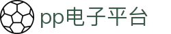 PP电子(中国大陆)官方网站